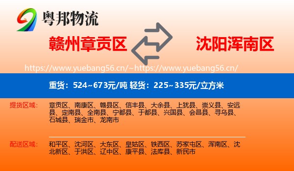 赣州章贡区到浑南区物流