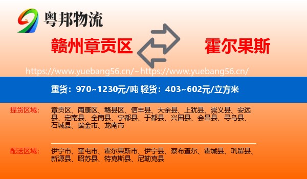 赣州章贡区到霍尔果斯市物流