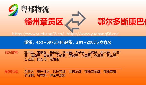 赣州章贡区到康巴什区物流