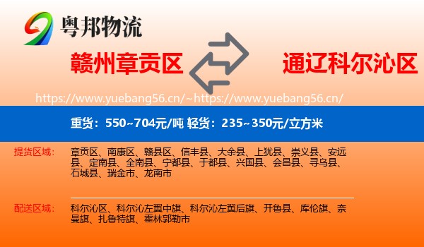 赣州章贡区到科尔沁区物流