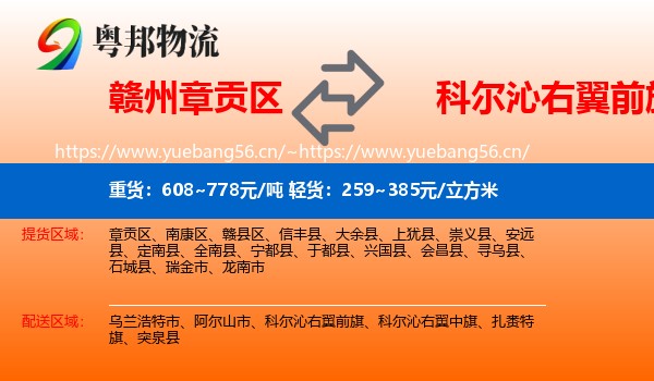 赣州章贡区到科尔沁右翼前旗物流
