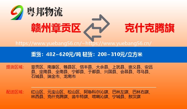 赣州章贡区到克什克腾旗物流