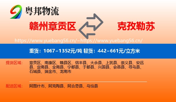 赣州章贡区到克孜勒苏物流