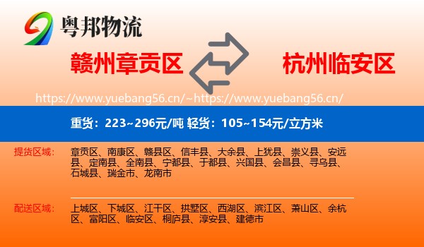 赣州章贡区到临安区物流