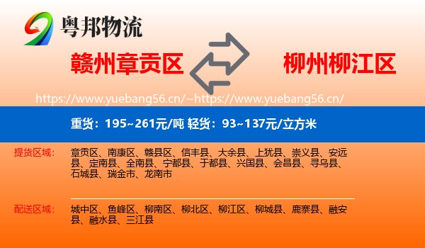 赣州章贡区到柳江区物流