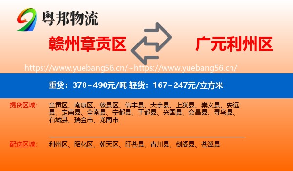 赣州章贡区到利州区物流