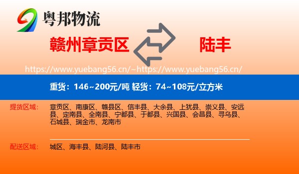 赣州章贡区到陆丰市物流
