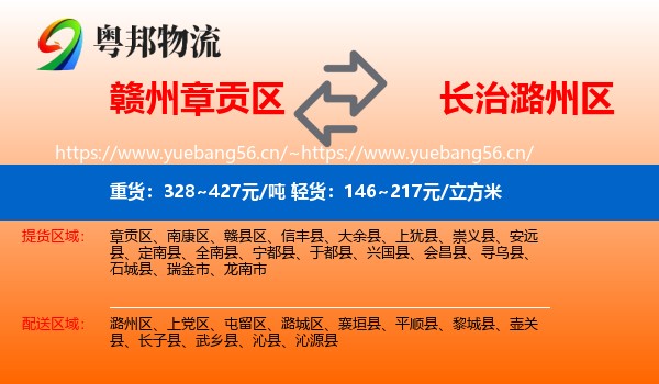 赣州章贡区到潞州区物流