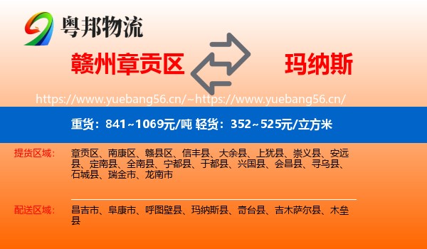 赣州章贡区到玛纳斯县物流