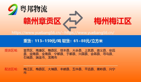 赣州章贡区到梅江区物流