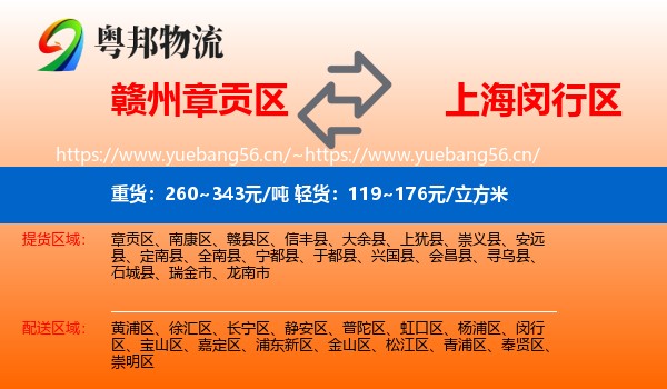 赣州章贡区到闵行区物流