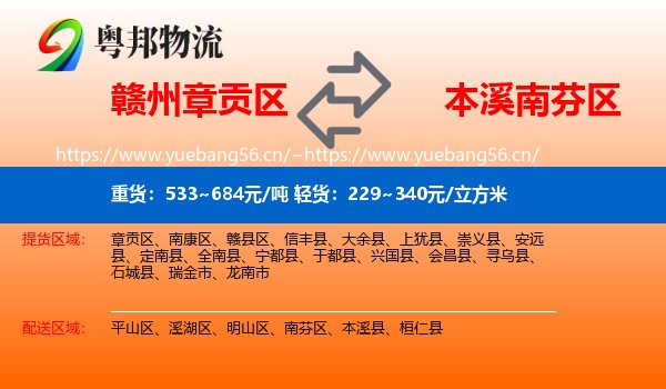 赣州章贡区到南芬区物流