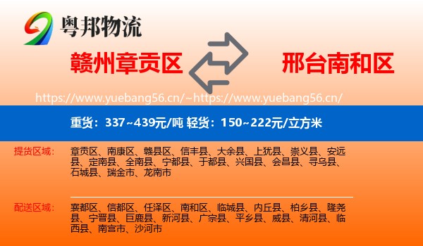 赣州章贡区到南和区物流