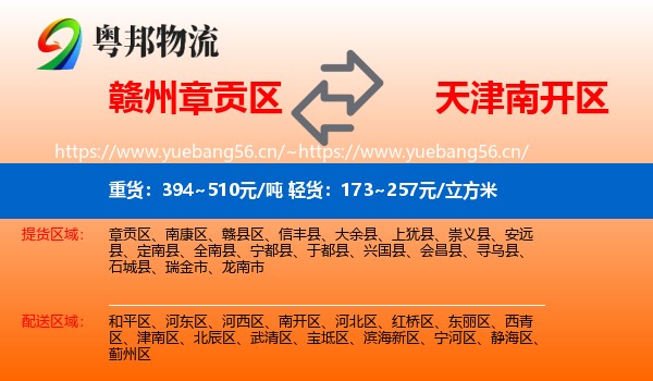 赣州章贡区到南开区物流