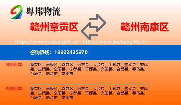 赣州章贡区到南康区物流