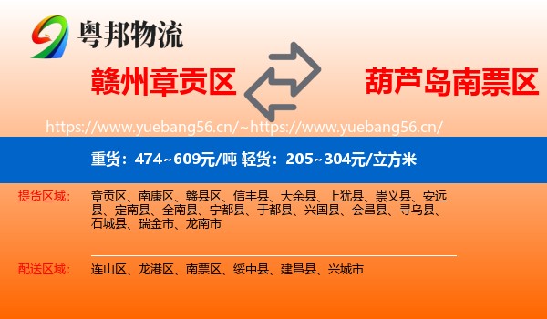 赣州章贡区到南票区物流