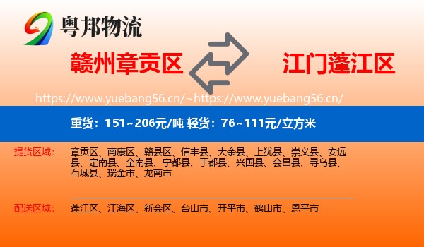 赣州章贡区到蓬江区物流