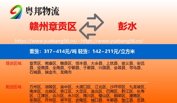 赣州章贡区到彭水县物流
