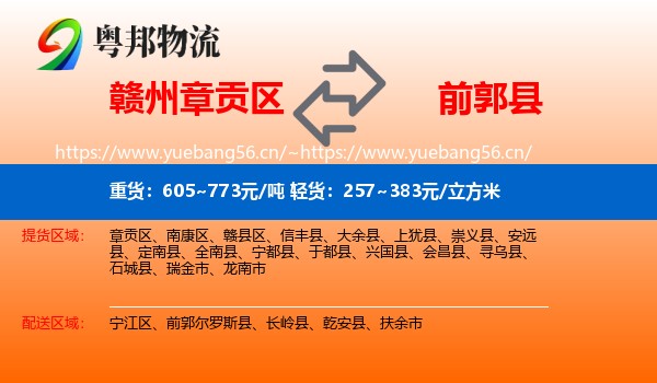 赣州章贡区到前郭尔罗斯县物流