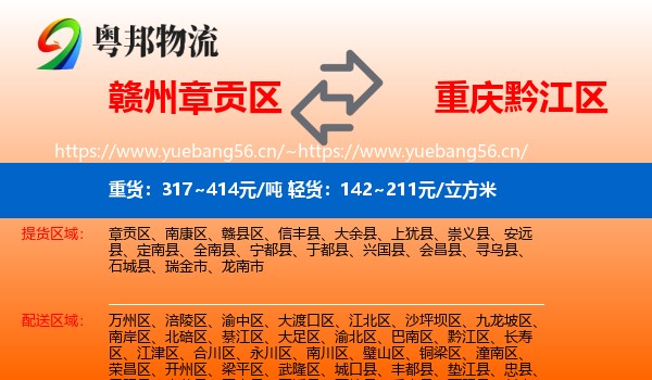 赣州章贡区到黔江区物流