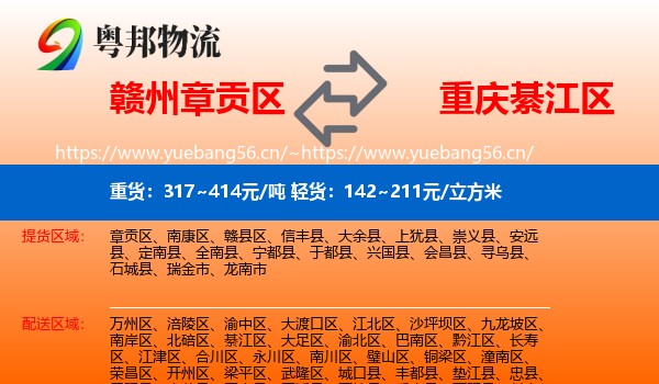 赣州章贡区到綦江区物流
