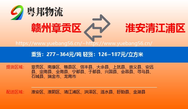 赣州章贡区到清江浦区物流