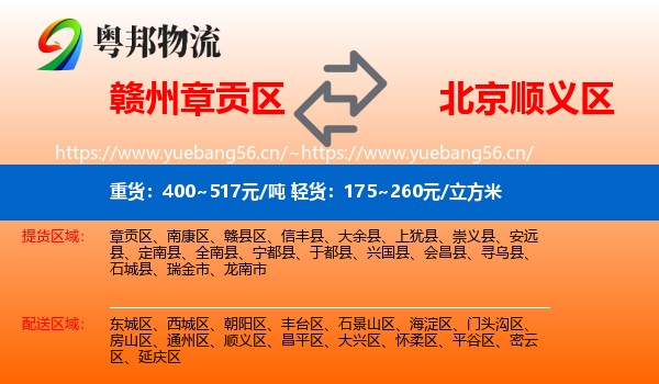 赣州章贡区到顺义区物流