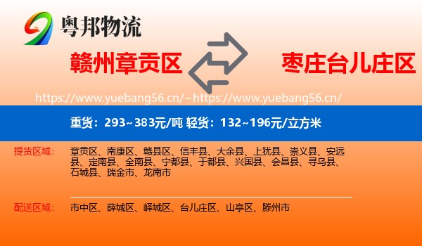 赣州章贡区到台儿庄区物流