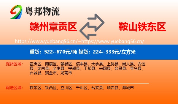 赣州章贡区到铁东区物流