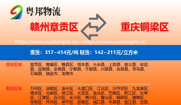 赣州章贡区到铜梁区物流