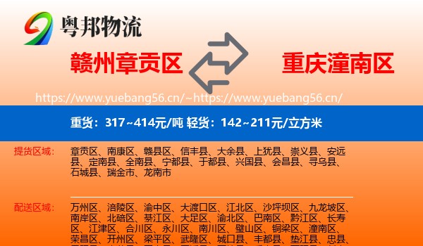 赣州章贡区到潼南区物流