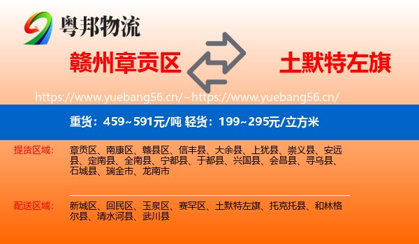 赣州章贡区到土默特左旗物流