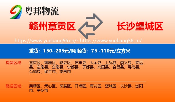 赣州章贡区到望城区物流