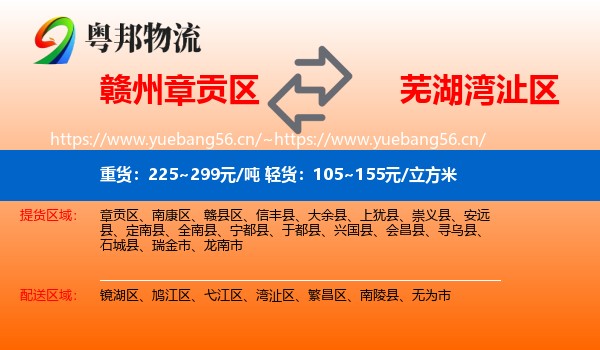 赣州章贡区到湾沚区物流