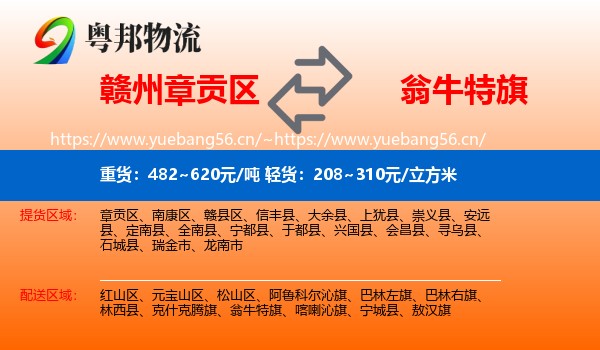 赣州章贡区到翁牛特旗物流