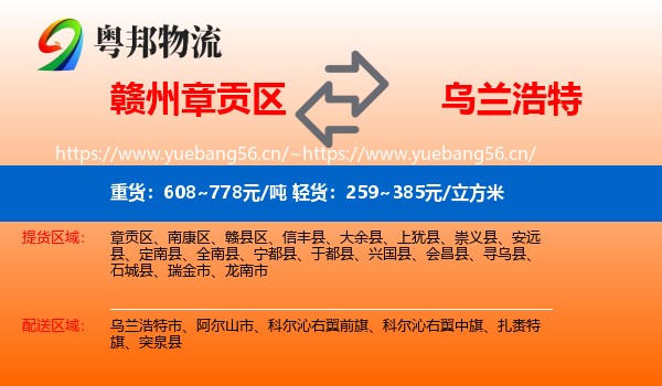 赣州章贡区到乌兰浩特市物流