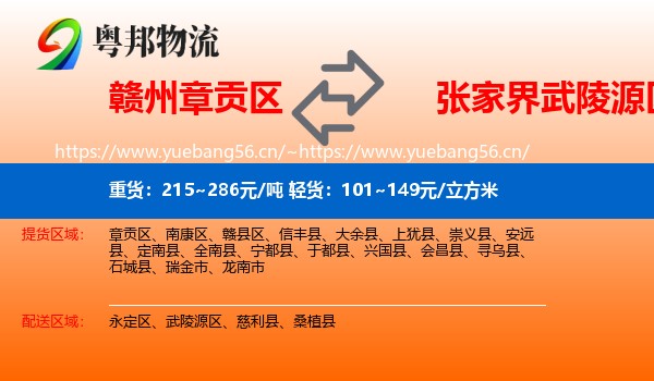 赣州章贡区到武陵源区物流
