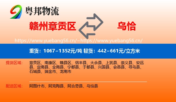 赣州章贡区到乌恰县物流