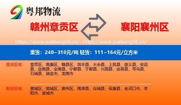 赣州章贡区到襄州区物流