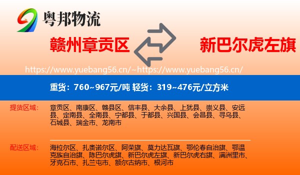 赣州章贡区到新巴尔虎左旗物流