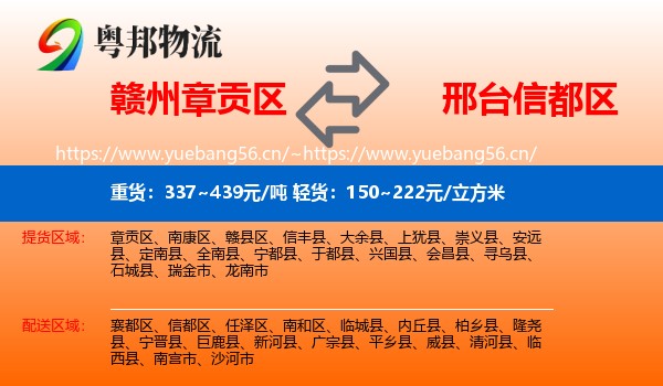 赣州章贡区到信都区物流