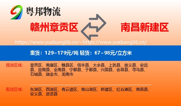 赣州章贡区到新建区物流