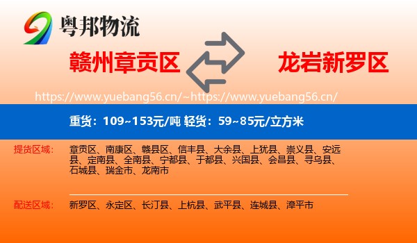 赣州章贡区到新罗区物流