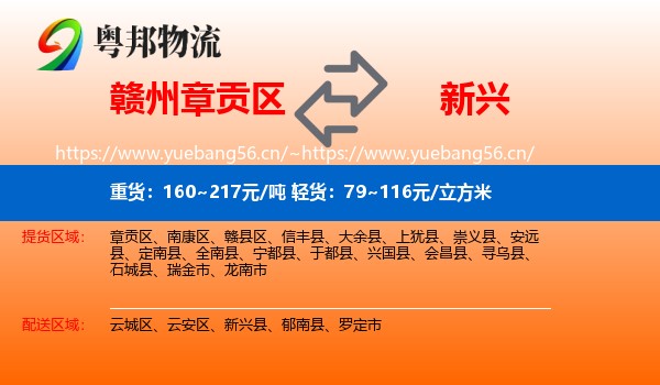 赣州章贡区到新兴县物流