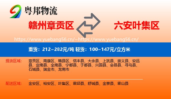 赣州章贡区到叶集区物流