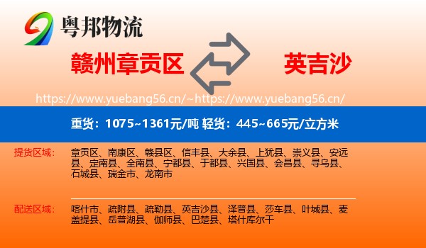 赣州章贡区到英吉沙县物流