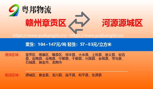 赣州章贡区到源城区物流