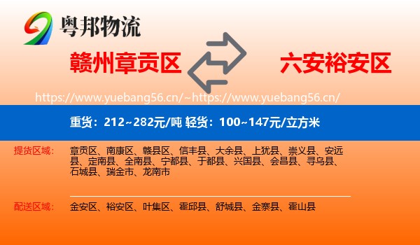 赣州章贡区到裕安区物流