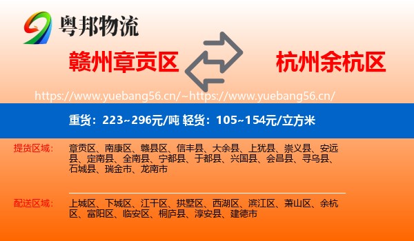 赣州章贡区到余杭区物流