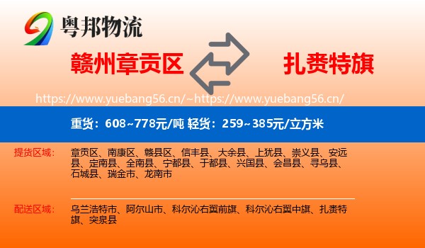 赣州章贡区到扎赉特旗物流